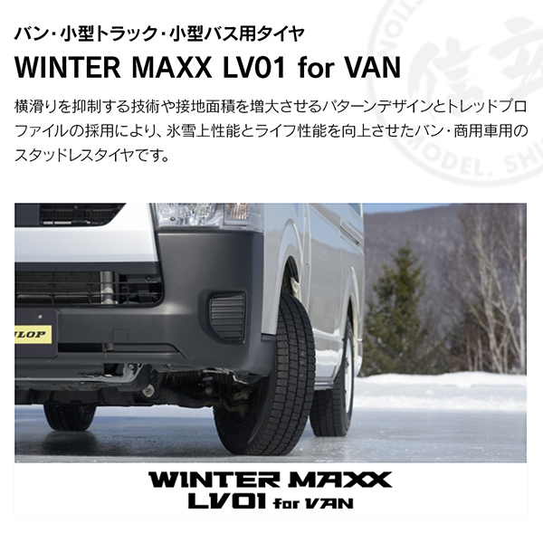 DUNLOP ダンロップ WINTER MAXX LV01 for VAN 195 80R15 103 101N バン 商用車用 チューブレス