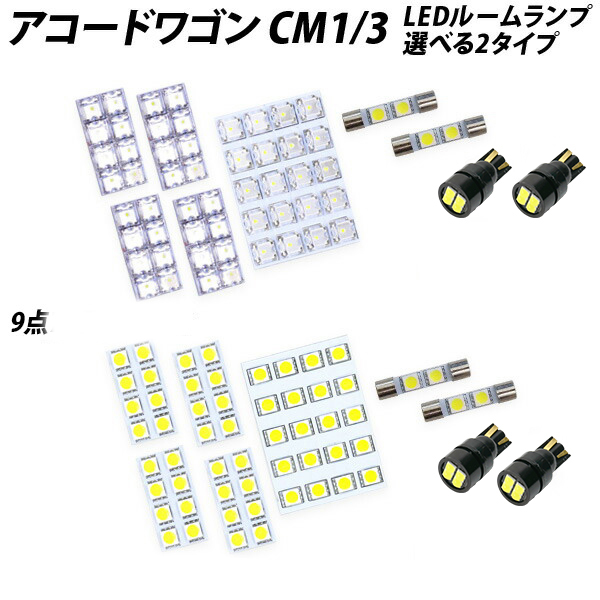 アコードワゴン CM1-3 LED ルームランプ FLUX SMD 選択 11点セット