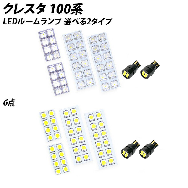パリコレクション 只今SALE開催中！】クレスタ 100系 SMD FLUX ルームランプ LED その他