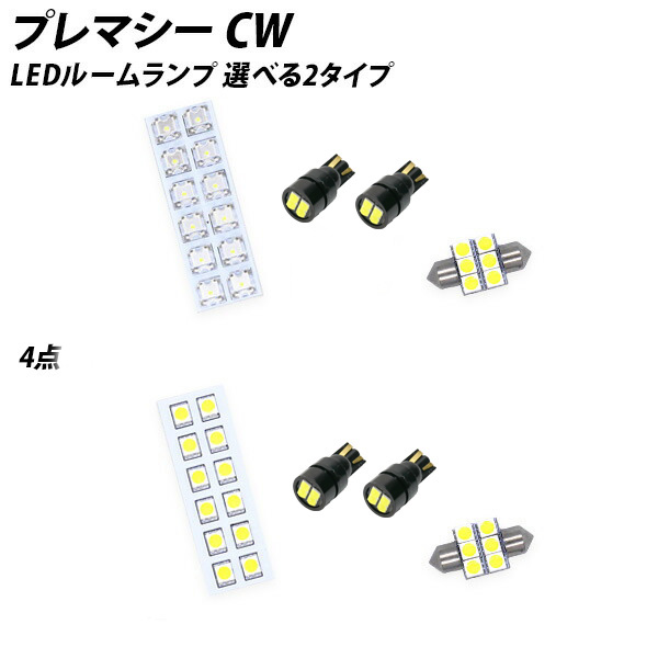 プレマシー CW系 LED ルームランプ FLUX SMD 選択 6点セット | LIGHT COLLECTION オンラインショップ