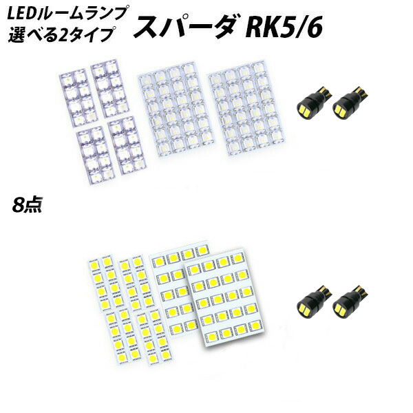 ステップワゴンスパーダ RK5-6 LED ルームランプ FLUX SMD 選択 10点セット | LIGHT COLLECTION オンラインショップ