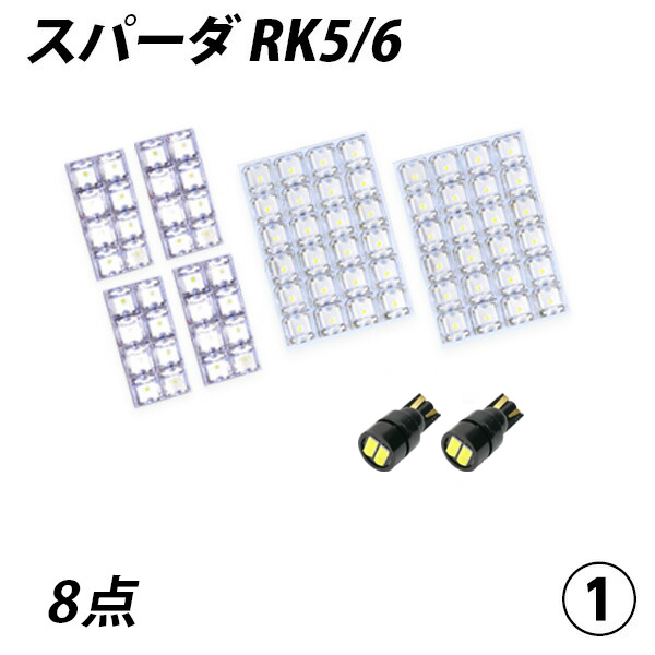 ステップワゴンスパーダ RK5-6 LED ルームランプ FLUX SMD 選択 10点セット | LIGHT COLLECTION オンラインショップ