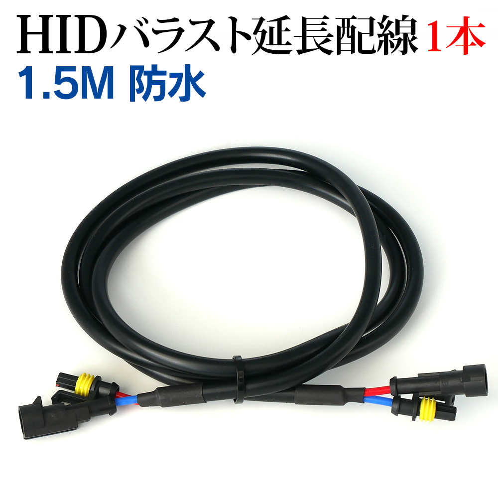 HID バラスト 延長用 高圧配線 1.5m 12V 24V 汎用品 1本