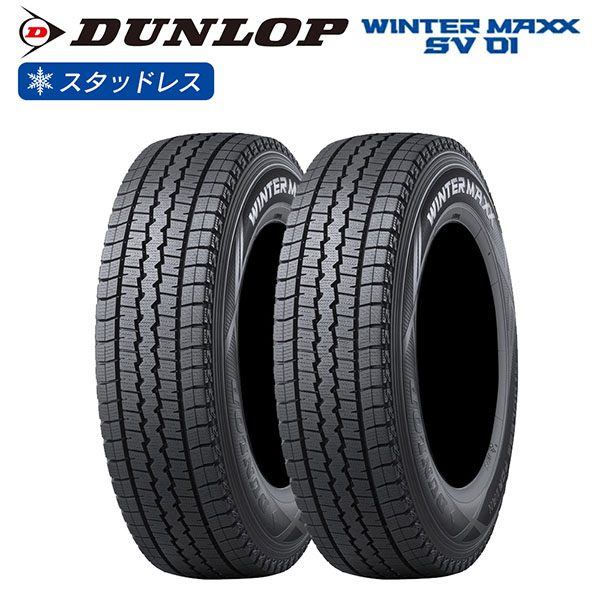 DUNLOP ダンロップ ウインターマックス WINTER MAXX SV01 165R13 6PR バン 商用車 チューブレス(TL) スタッドレス  冬 タイヤ 2本セット 法人様専用 | LIGHT COLLECTION オンラインショップ