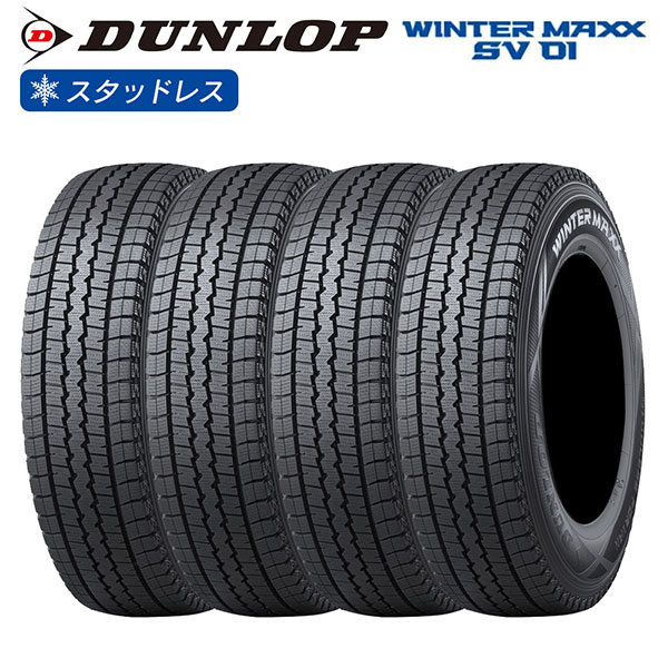 DUNLOP ダンロップ ウインターマックス WINTER MAXX SV01 195/80R15 107/105L バン 商用車  チューブレス(TL) スタッドレス 冬 タイヤ 4本セット 法人様専用 | LIGHT COLLECTION オンラインショップ