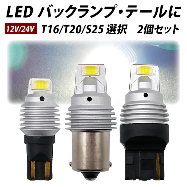 加工無しで100%取付可 LED バックランプ T16 T20 S25 2個セット 瞬間最大4000lm ホワイト テール 取付簡単 12V 24V  対応 純正と同サイズ 無極性 白 シングル GVシリーズ led | LIGHT COLLECTION オンラインショップ