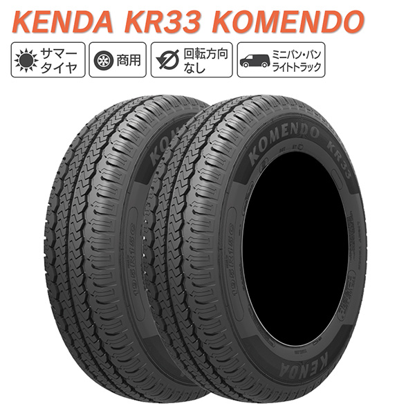 KENDA ケンダ KR33 KOMENDO バン(軽商用車、小型トラック専用) 195/80R15C 107/105R サマータイヤ 夏 タイヤ  2本セット 法人様専用