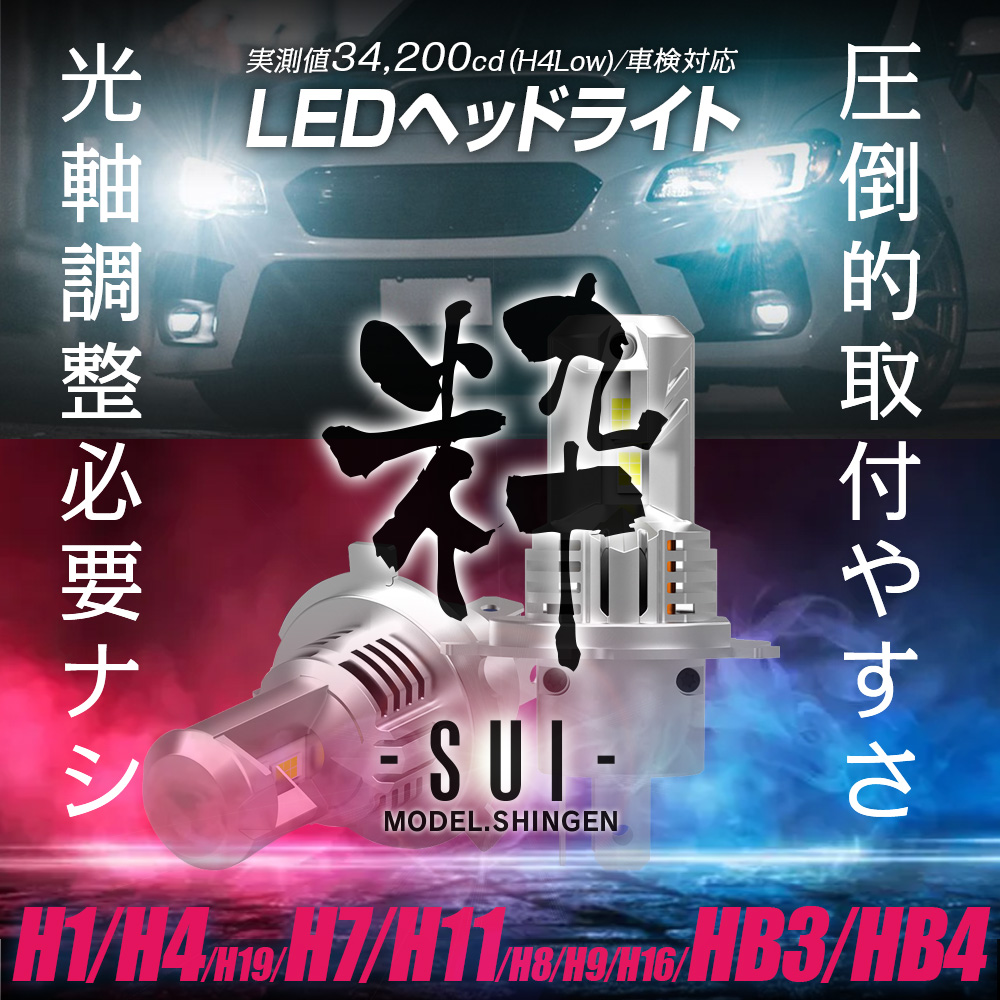 【正規品最新作】LED 信玄 XR HB4 8000lm 簡単取付 31800cd ヘッドライト フォグ 3000K 4300K 6500K 8000K 10000K ファンレス 車検 2年保証 HB3、HB4