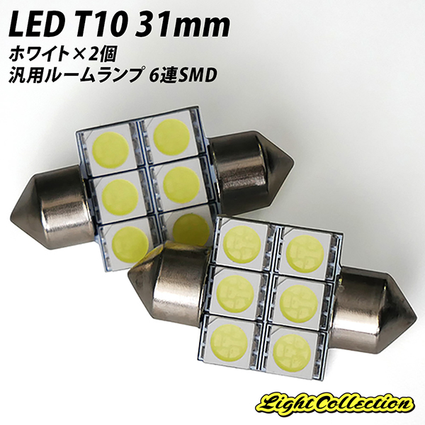 12V SMD 6連 T10×31mm LED ルームランプ ホワイト 6個