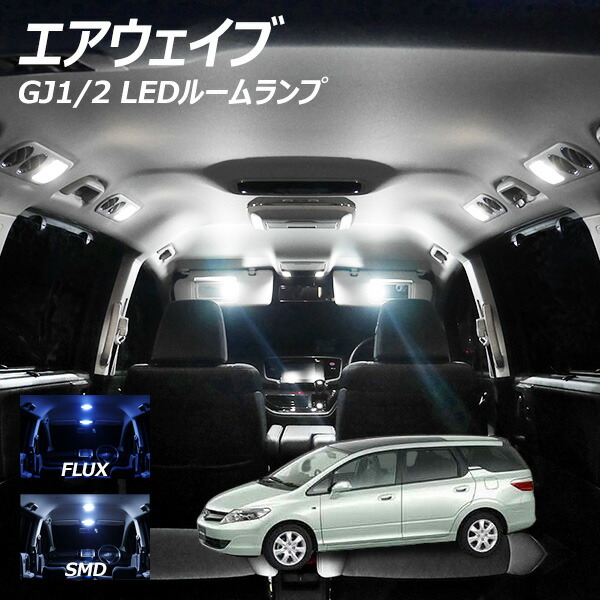 エアウェイブ GJ1 GJ2 LED ルームランプ FLUX SMD 選択 7点セット スカイルーフ車専用 | LIGHT COLLECTION  オンラインショップ