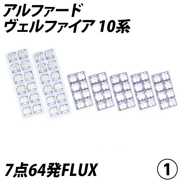 アルファード 10系 LED ルームランプ FLUX SMD 選択 9点セット | LIGHT COLLECTION オンラインショップ