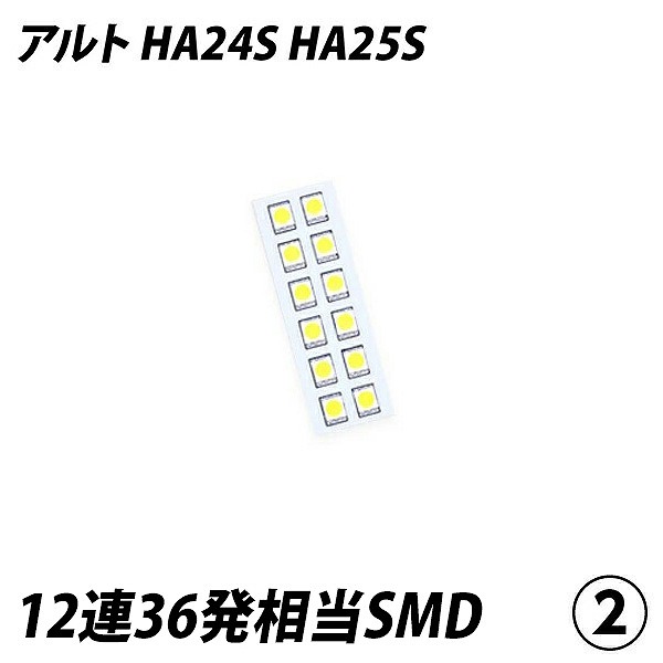 アルト HA24S HA25S LED ルームランプ FLUX SMD 選択 3点セット