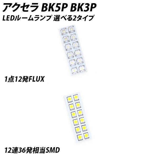 メール便送料無料 アクセラ BK3P LEDルームランプ FLUX 2Pセット 12発 マツダ 室内灯 ルームライト 車内灯