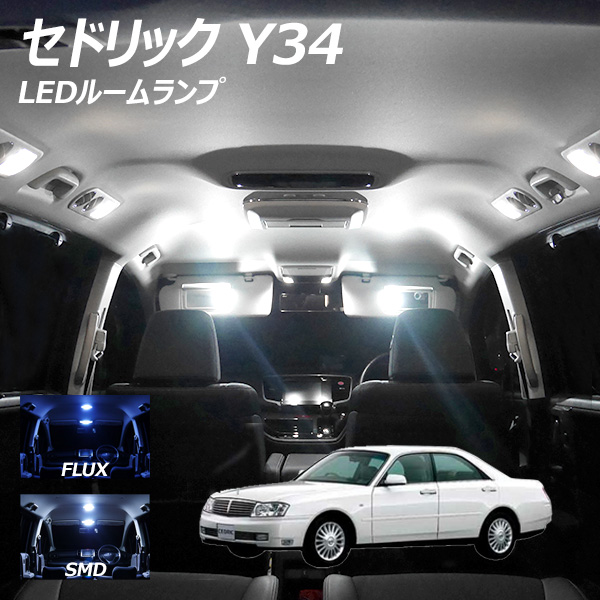 セドリック Y34 LED ルームランプ FLUX SMD 選択 10点セット