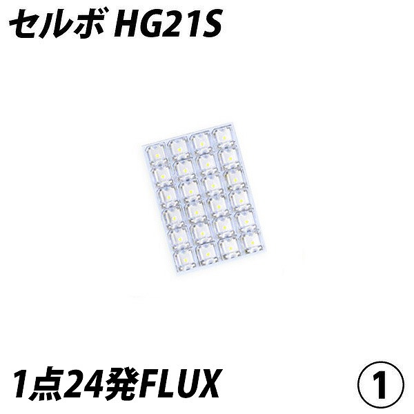 セルボ HG21S LED ルームランプ FLUX SMD 選択 3点セット | LIGHT COLLECTION オンラインショップ