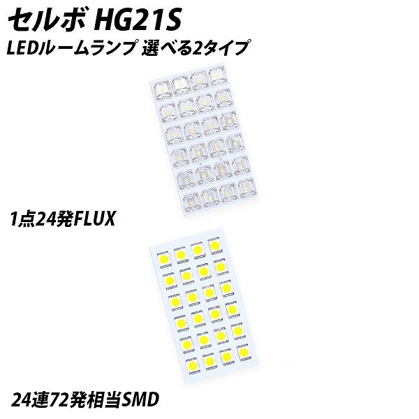 セルボ HG21S LED ルームランプ FLUX SMD 選択 3点セット