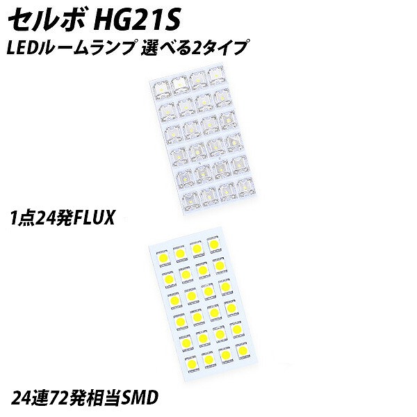 セルボ HG21S LED ルームランプ FLUX SMD 選択 3点セット | LIGHT COLLECTION オンラインショップ