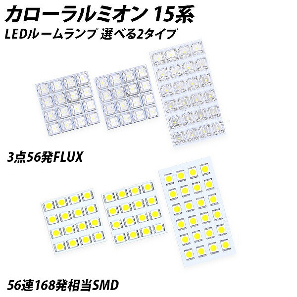 カローラルミオン 15系 LED ルームランプ FLUX SMD 選択 5点セット | LIGHT COLLECTION オンラインショップ
