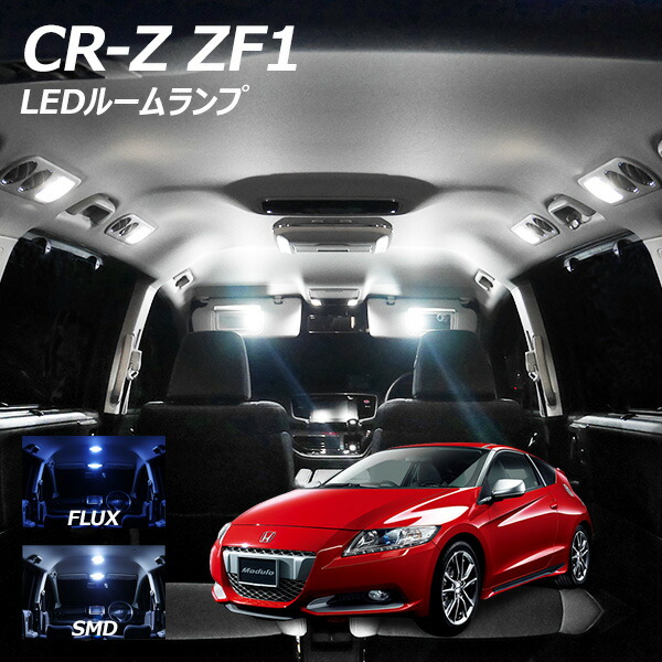 CR Z ZF1 ZF2 LED ルームランプ FLUX SMD 選択 7点セット   LIGHT