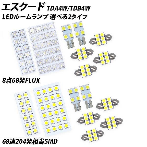 エスクード TDA4W TDB4W LED ルームランプ FLUX SMD 選択 10点セット | LIGHT COLLECTION オンラインショップ
