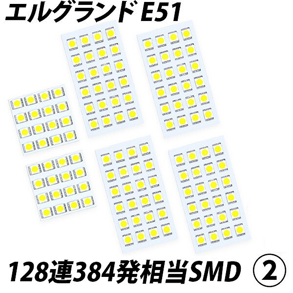 只今SALE開催中!】エルグランド E51 LED ルームランプ FLUX SMD 只今SALE開催中!】エルグランド E51 LED ルームランプ FLUX SMD