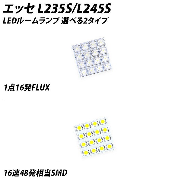 エッセ L235S L245S LED ルームランプ FLUX SMD 選択 3点セット