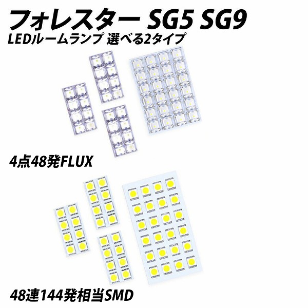 フォレスター SG5 SG9 LED ルームランプ FLUX SMD 選択 6点セット | LIGHT COLLECTION オンラインショップ