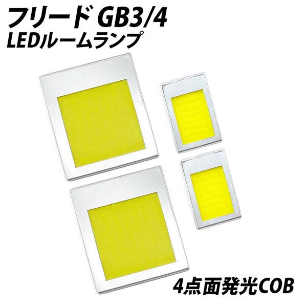 フリード GB3 4 LED ルームランプ 面発光 COB タイプ 4点セット