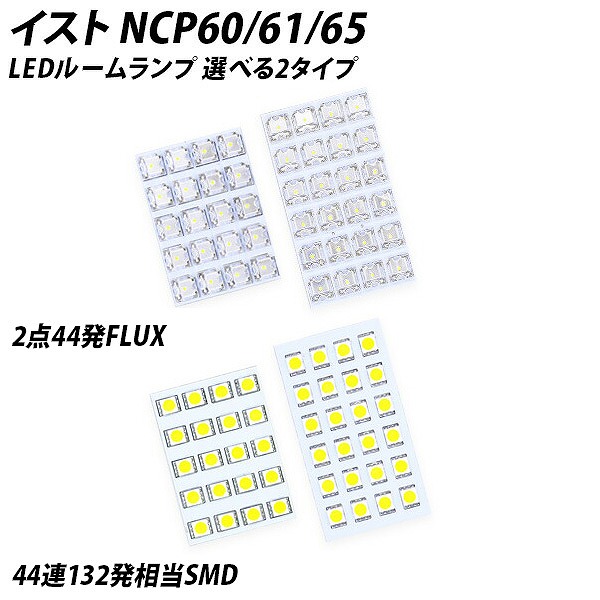 イスト NCP60 61 65 LED ルームランプ FLUX SMD 選択 4点セット | LIGHT COLLECTION オンラインショップ