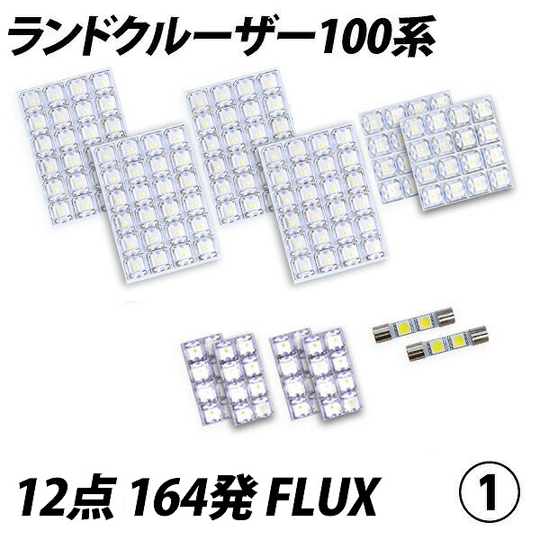 ランドクルーザー 100系 LED ルームランプ FLUX SMD 選択 14点セット