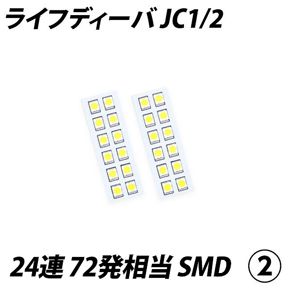 ライフディーバ JC1 2 LED ルームランプ FLUX SMD 選択 4点セット
