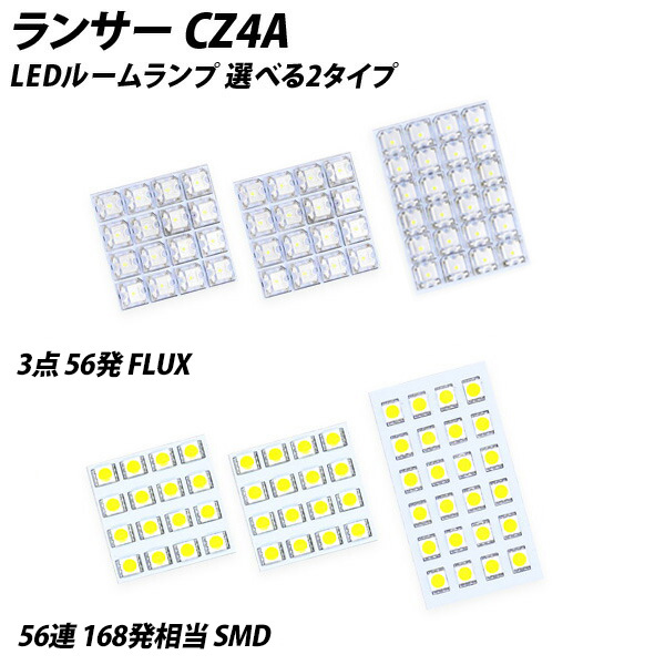 ランサーエボリューション X CZ4A LED ルームランプ FLUX SMD 選択 5点セット
