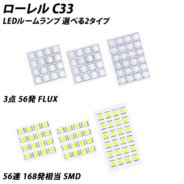 ローレル C33 LED ルームランプ FLUX SMD 選択 5点セット