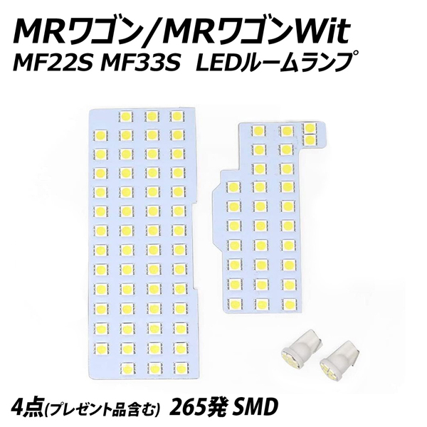 LEDルームランプ MRワゴン MRワゴンWit MF22S MF33S 4点セット