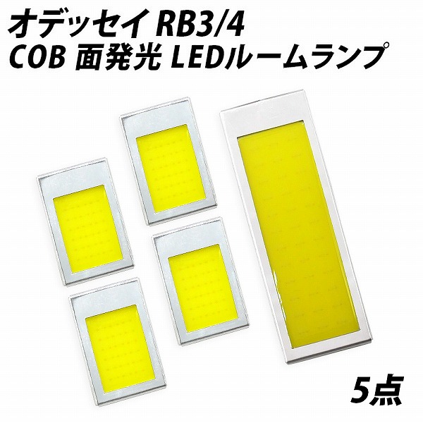 オデッセイ RB3 LED ルームランプ 面発光 COB タイプ 5点セット LIGHT COLLECTION オンラインショップ