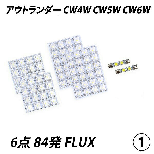 アウトランダー CW4W CW5W CW6W LED ルームランプ FLUX SMD 選択 8点セット