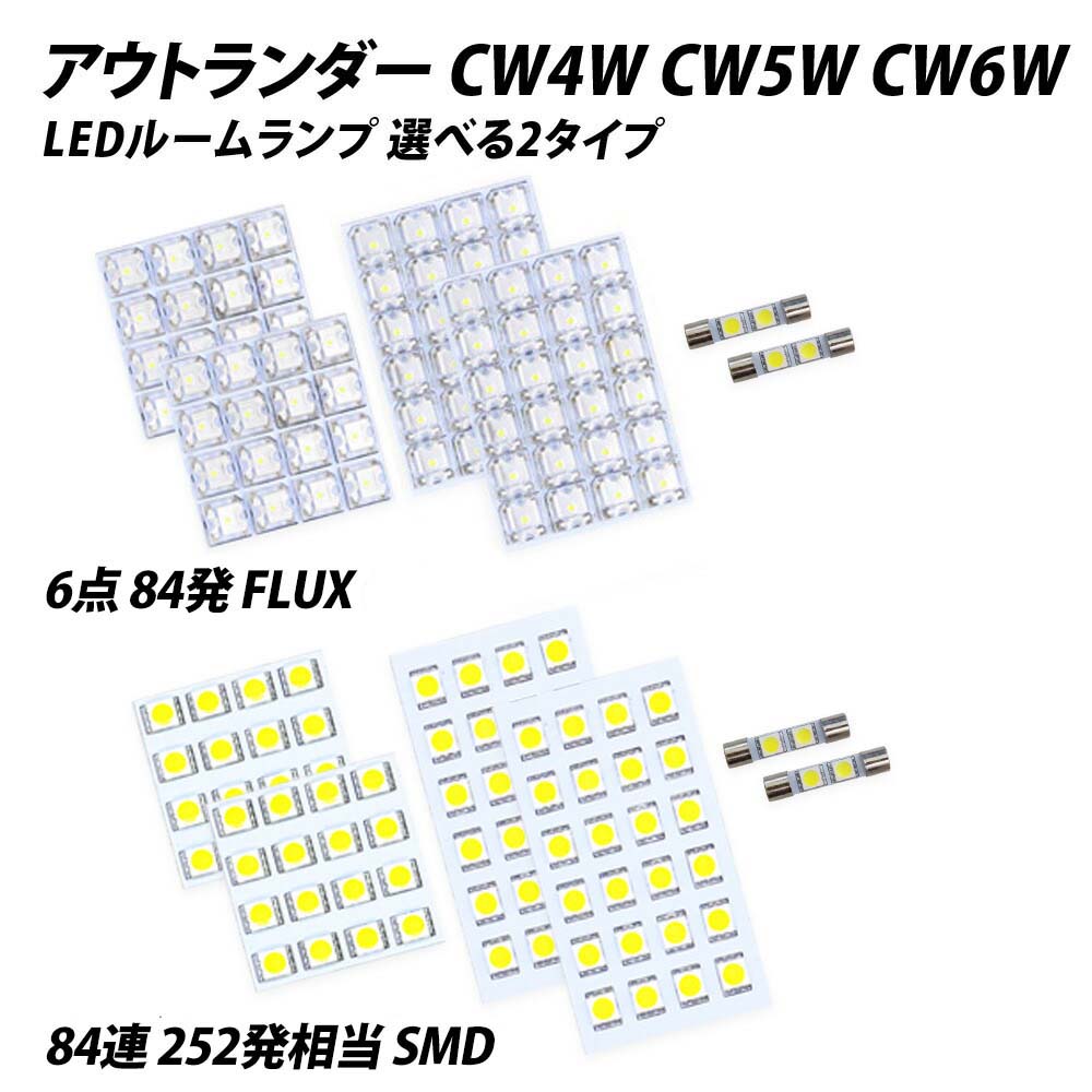 アウトランダー CW4W CW5W CW6W LED ルームランプ FLUX SMD 選択 8点セット
