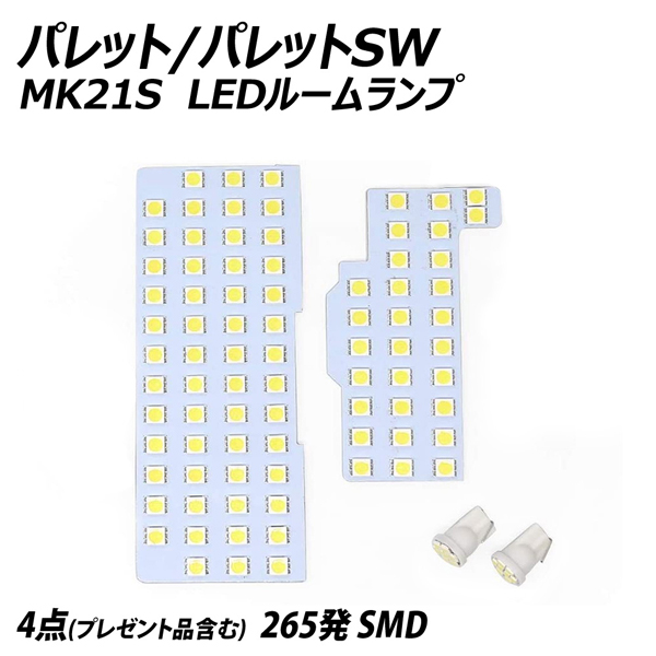 LEDルームランプ パレット パレットSW MKS 4点セット   LIGHT