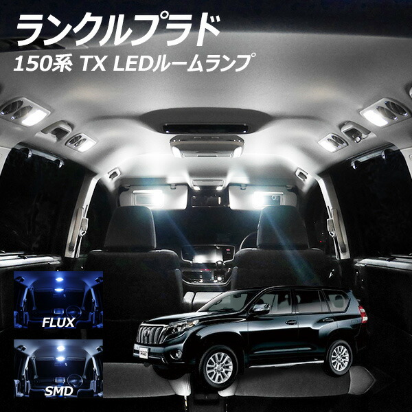 ランドクルーザー プラド 150系 TX ランクル LED ルームランプ FLUX SMD 選択 15点セット | LIGHT COLLECTION  オンラインショップ