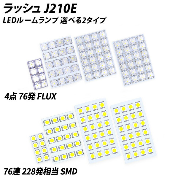 ラッシュ J210E J200E LED ルームランプ FLUX SMD 選択 6点セット