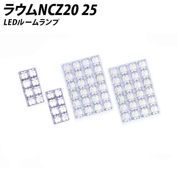 ラウム NCZ20 25用 LED ルームランプ+T10 6点セット