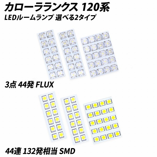 カローラランクス NZE121 124 ZZE122 123 124 LED ルームランプ FLUX SMD 選択 5点セット