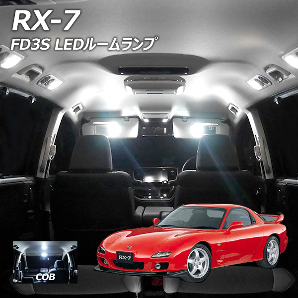 RX-7 FD3S LED ルームランプ 面発光 COB タイプ 2点セット LIGHT COLLECTION オンラインショップ