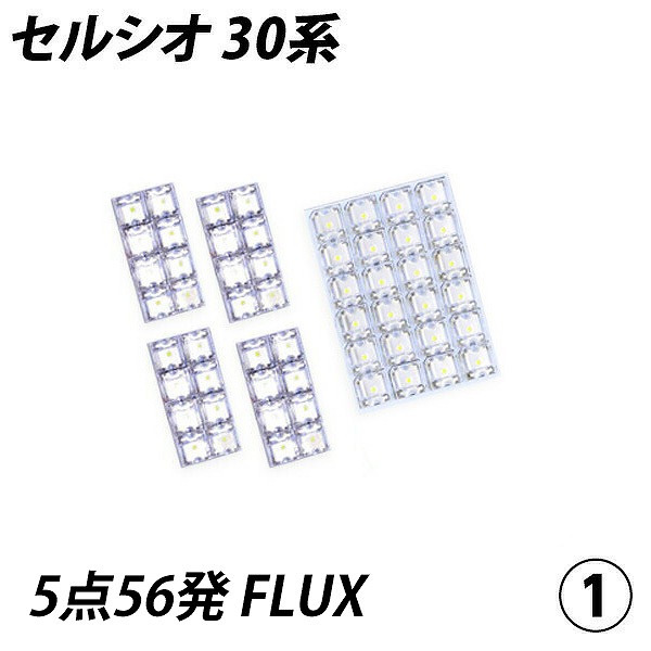セルシオ 30系 LED ルームランプ FLUX SMD 選択 7点セット