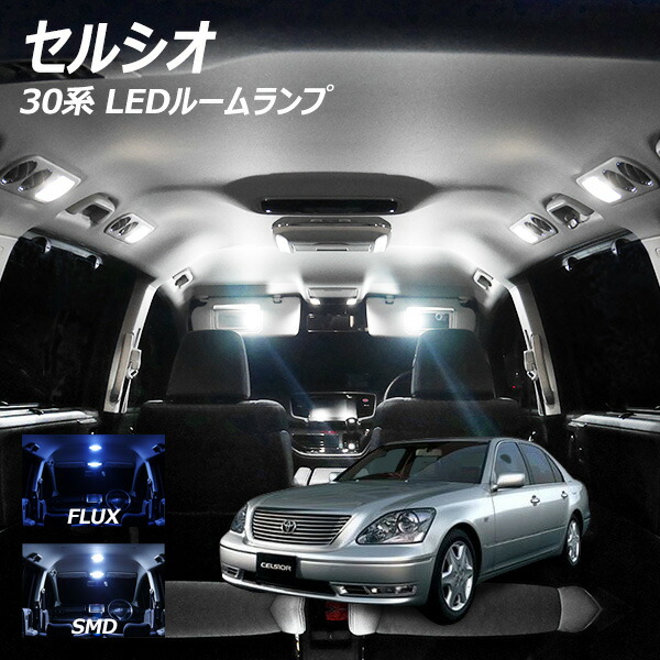 セルシオ 30系 LED ルームランプ FLUX SMD 選択 7点セット | LIGHT COLLECTION オンラインショップ