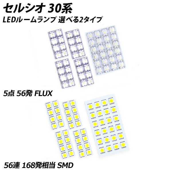 セルシオ 30系 LED ルームランプ FLUX SMD 選択 7点セット