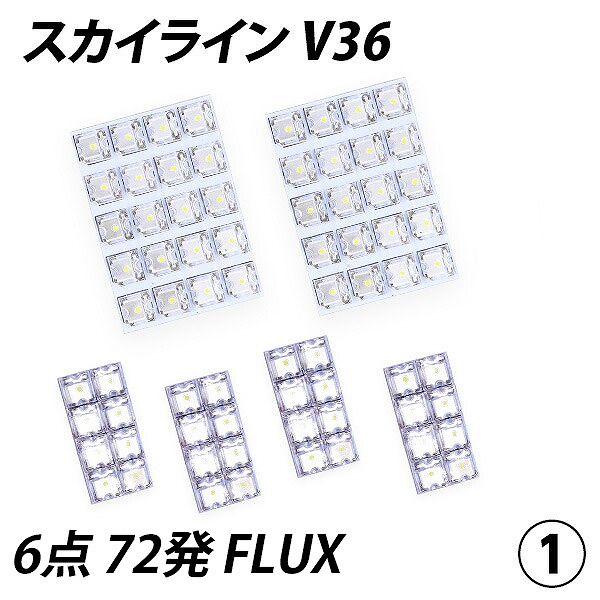 スカイライン V36 LED ルームランプ FLUX SMD 選択 8点セット