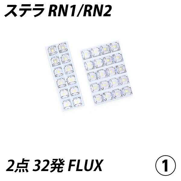 ステラ RN1 RN2 LED ルームランプ FLUX SMD 選択 4点セット