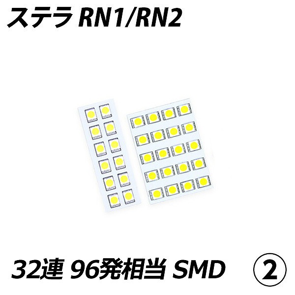 ステラ RN1 RN2 LED ルームランプ FLUX SMD 選択 4点セット