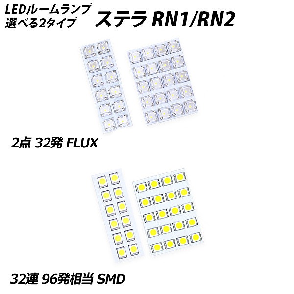 ステラ RN1 RN2 LED ルームランプ FLUX SMD 選択 4点セット